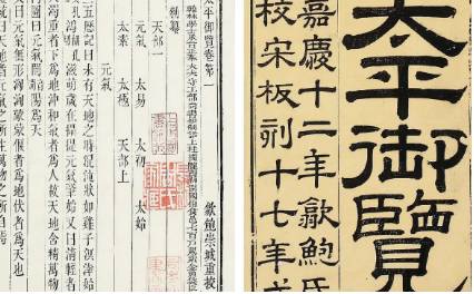 《太平御览》历史图片