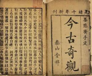 今古奇观第十二卷历史图片