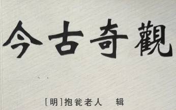 今古奇观第十三卷历史图片