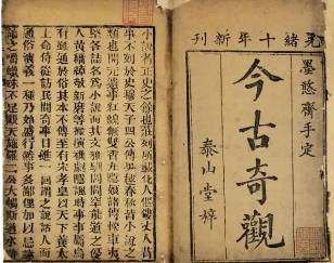 今古奇观第十三卷历史图片