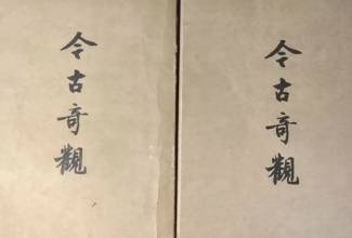 今古奇观第十三卷历史图片