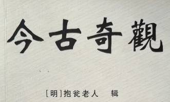 今古奇观第十三卷历史图片