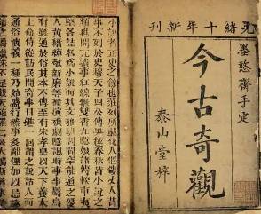 今古奇观第十四卷历史图片