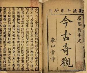 今古奇观第十四卷历史图片
