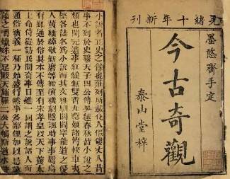 今古奇观第十五卷历史图片