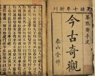 今古奇观第十五卷历史图片