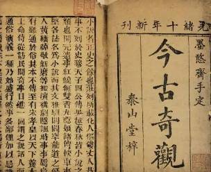 今古奇观第十六卷历史图片