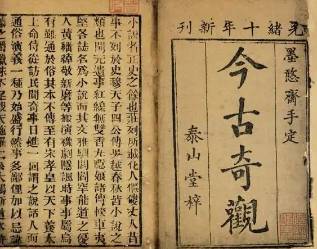 今古奇观第十六卷历史图片