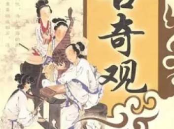 今古奇观第十六卷历史图片
