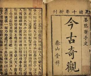 今古奇观第十八卷历史图片