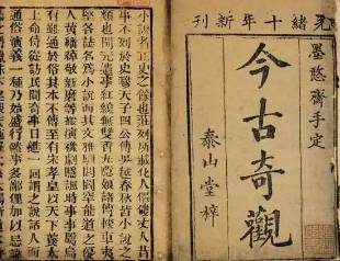 今古奇观第十八卷历史图片