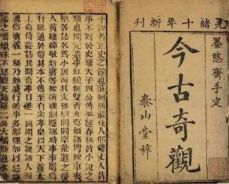 今古奇观历史图片