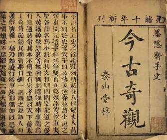今古奇观历史图片