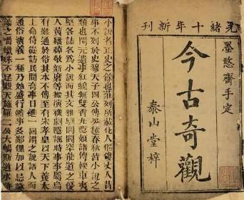 今古奇观历史图片