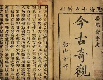 今古奇观历史图片