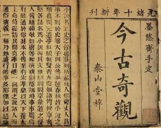 今古奇观历史图片