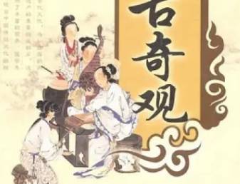 今古奇观历史图片