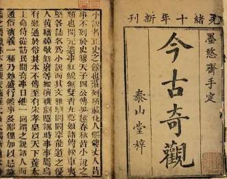 今古奇观历史图片