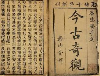 今古奇观历史图片