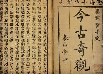 今古奇观历史图片