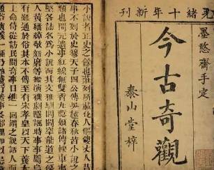 今古奇观历史图片