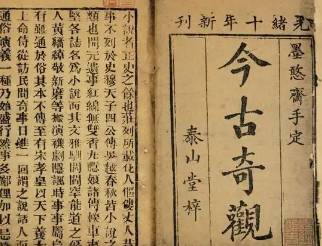 今古奇观历史图片