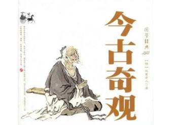 今古奇观第三十卷历史图片