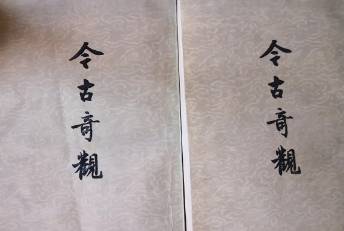 今古奇观第三十卷历史图片