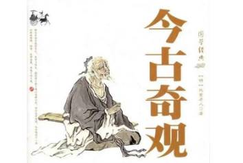 今古奇观第三十一卷历史图片