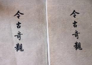 今古奇观第三十一卷历史图片