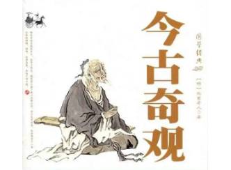 今古奇观第三十五卷历史图片
