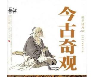 今古奇观第三十五卷历史图片