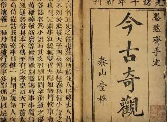 今古奇观第三十五卷历史图片