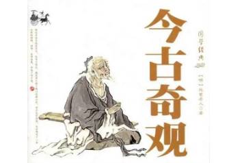 今古奇观第三十六卷历史图片