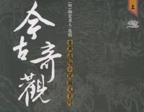 今古奇观第三十六卷历史图片