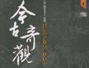 今古奇观第三十六卷历史图片