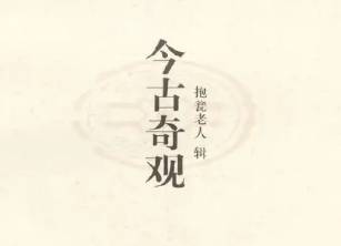 今古奇观第三十六卷历史图片