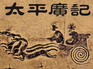 太平广记历史图片
