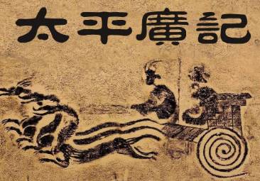 太平广记历史图片