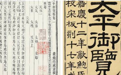《太平御览》历史图片