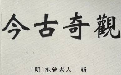 今古奇观历史图片