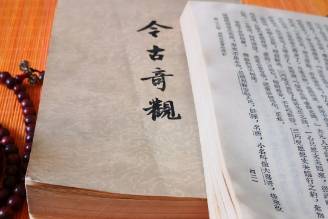 今古奇观历史图片