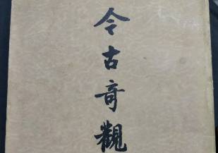 今古奇观历史图片