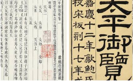 《太平御览》历史图片