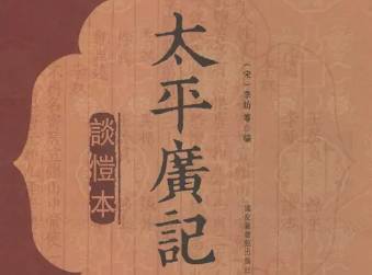 太平广记历史图片