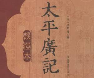 太平广记历史图片