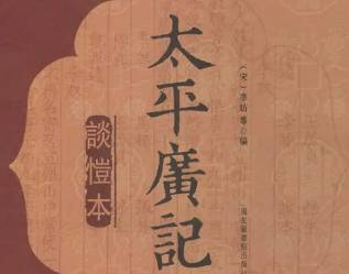 太平广记历史图片