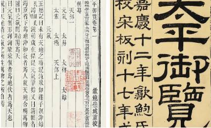 《太平御览》历史图片