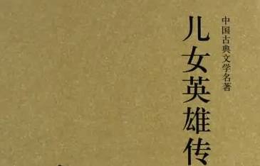 儿女英雄传历史图片