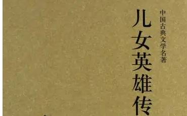 儿女英雄传历史图片